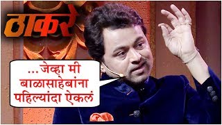 Subodh Bhave on Balasaheb Thackeray  quotजेव्हा मी बाळासाहेबांना पहिल्यांदा ऐकलंquot  Suresh Wadkar [upl. by Aenea]