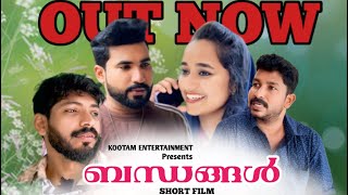 BANDHANGAL MALAYALAM SHORT FLM ALI ZIYAN THANU KOOTTAM ENTERTAINMENT [upl. by Saidee]