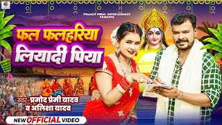 Video  Pramod Premi Yadav  Alisha Yadav  फल फलहरिया लियादी पिया  New Bhojpuri Chhath Song 2024 [upl. by Amalita]