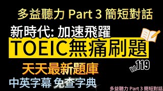 Day 119 多益聽力 Part 3 新時代 加速飛躍 無痛刷題 突破多益TOEIC成績 3分鐘速戰 toeic 無痛刷題 多益聽力 多益聽力練習 托业 多益 [upl. by Hazen54]