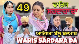 WARIS SARDARA DA  PART 49  ॥ NEW PUNJABI SHORT VIDEO 2024  PUNJABI NATAK  warissardarada [upl. by Oirotciv]