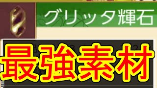 【初心者必見】最強素材『グリッタ輝石』入手方法【ルーンファクトリー4SP】 [upl. by Hollerman]