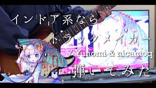 【Yunomiampnicamoq】インドア系ならトラックメイカー 弾いてみたIndoor Kei Nara Trackmaker Guitar cover【ギター】 [upl. by Ancilin427]