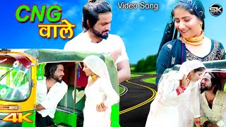 CNG वाले Official Video Satpal Chanchal  Rahul Gunjan  New Mewati Songs  Mewati song 2023 [upl. by Dreddy]