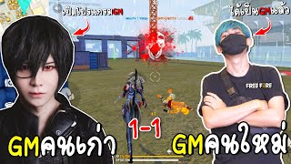 GMอาร์ทโตะVSพี่เนมGMมีโปรมองแน่ๆ [upl. by Obau]