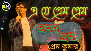 A Je Prem Prem  Amar Prem  Bengali Movie Song  Bappi Lahiri  Real Music Plaza Orchestra [upl. by Nnylylloh347]