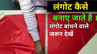 पुरुषों के लिए लंगोट कैसे बनाते है । Langot Cutting and stitching । Langot Tutorial [upl. by Sliwa]