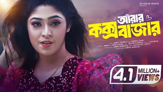 কক্সবাজারের পর্যটকদের নিয়ে শিল্পী মেরীর নতুন গান  Singer Meri Cox’s Bazar Song  Ancholik Update [upl. by Flanders963]