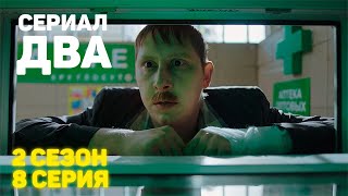 Сериал «ДВА» 2 Сезон 8 Серия [upl. by Einaj]