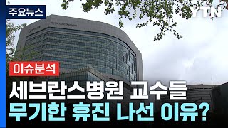 뉴스퀘어10 세브란스병원 교수가 말하는 무기한 휴진 나선 이유  YTN [upl. by Frasco]