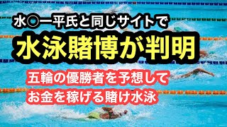 【速報】水泳賭博が実在した！？五輪で誰が優勝するかの予想 [upl. by Isdnil]