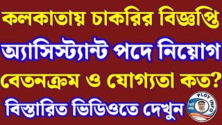 IISER Kolkata Field Assistant Recruitment 2024🌀 Jobs in Kolkata🎯 Kolkata Job 👉WB Job Vacancy iiser [upl. by Khan915]