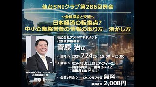 第286回仙台SMIクラブ例会 『日本経済の転換点か？ 中小企業経営者の情報の取り方・活かし方』 株式会社アオキマネジメント 代表取締役 菅原 治氏 [upl. by Akerdnahs]