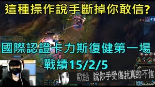 【國際認證】這種操作說手斷過你敢信復健第一場 強到觀眾懷疑代打 [upl. by Anderer]