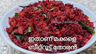 Beetroot thoran Kerala style  ബീറ്റ്‌റൂട്ട് തോരൻBeetroot thoran malayalam recipeBeetroot stir fry [upl. by Ayhtnic]