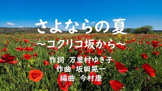 さよならの夏～コクリコ坂から～ 合唱曲 コクリコ坂から ピアノ 混声三部 万里村ゆき子／坂田晃一／今村康 [upl. by Ailimaj]