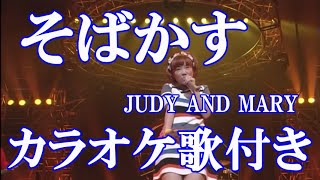 そばかす JUDY AND MARY カラオケ 練習用 原曲キー 歌付き ボーカル入り 歌詞付き [upl. by Kallick]