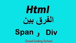 Learn Html In Arabic  10  Div amp Span [upl. by Aicilif]