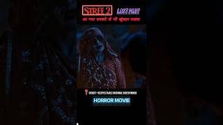 सरकटे से भयानक दानव। Stree 2 Last part shorts explain [upl. by Kathie852]