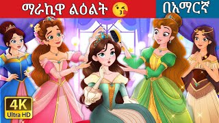 ማራኪዋ ልዕልት l Teret Teret l ተረት ተረት l Amharic Fairy Tale 2024 Kungfu panda peacock [upl. by Nahshu]