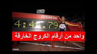 Hicham El Guerrouj الرقم القياسي 2000 متر لهشام الكروج [upl. by Catriona]