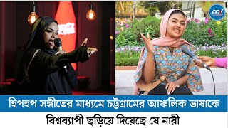 হিপহপ সঙ্গীতের মাধ্যমে চট্টগ্রামের আঞ্চলিক ভাষাকে বিশ্বব্যাপী ছড়িয়ে দিয়েছে যে নারী Womens Day  CCN [upl. by Krute841]