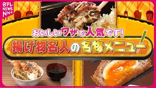 【揚げ物】至福のとんかつ＆サクサク天丼＆世界一のカキフライ！店主自慢の名物メニュー『every特集』 [upl. by Amand]