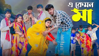 এ কেমন মা ।A Kemon Maa । New Bangla Natok । Sofik amp Riti । Palli Gram TV Official [upl. by Anivlis]