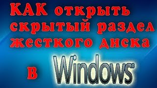 КАК открыть скрытый раздел жесткого диска в Windows 7 и Windows 10 [upl. by Fricke]