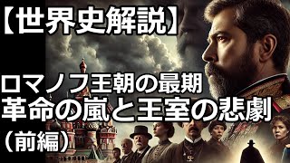 【世界史解説】ロシア・ロマノフ王朝300年の栄光と崩壊（前編） [upl. by Kaule]