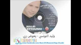 WaliD Ettounsi Y3aweth Rabbi [upl. by Moina428]