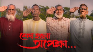 অবশেষে শেষ হলো অপেক্ষার প্রহর… [upl. by Booth]