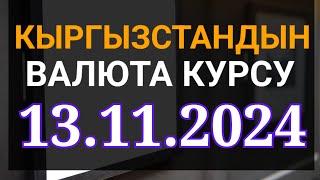 Курс рубль Кыргызстан сегодня 13112024 рубль курс Кыргызстан валюта 13 Ноябрь [upl. by Yrdnal]