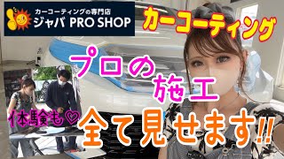 【カーコーティング】プロの施工方法全てお見せします✨ 人気No1のコーティングを施工してボディがツルツルのピカピカのテッカテカです🤣✨バフ研磨のやり方も実際機械を使用して教えて貰いました💕 [upl. by Nimzaj36]