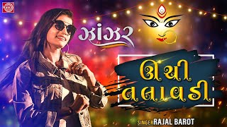 RAJAL BAROT  Unchi Talavadi  ઊંચી તલાવડી  New Gujarati Garba Song 2020  Shree Ram Official [upl. by Meador]