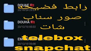 رابط ملفات صور سنابشات😱  تسريب ملفات سنابشات  فضيحة سنابشات🥵🔥 [upl. by Fulks]