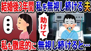 結婚してから3年なぜか私を無視する夫→事故で夫が半身不随に「助けてお願い」私も徹底的に無視し返した結果【2ｃｈ修羅場スレ・ゆっくり解説】 [upl. by Eibrab]