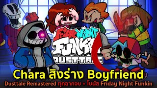 Chara สิง Boyfriend Dusttale Remastered ทุกฉากจบ  โบนัส Friday Night Funkin [upl. by Barry]