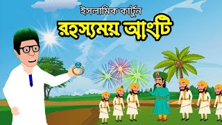 রহস্যময় আংটি  rohosshomoy angti  bangla cartoon  islamic cartoon bangla [upl. by Cardie]