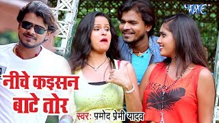 Pramod Premi Yadav  निचे कइसन बाटे तोर  Nichava Kaisan Hoi Tor  Superhit Bhojpuri Video Song [upl. by Alie]