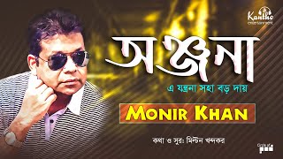 Monir Khan  Onjona  Ei Jontrona Soha Boro Dae  অঞ্জনা  Bangla Audio Album [upl. by Enitsyrhc343]