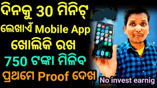 ଦିନକୁ 30 ମିନିଟ୍ ଲେଖାଏଁ App ଖୋଲିକି ରଖ ଓ ଦିନକୁ 750 ଟଙ୍କା ପକେଟ୍ ମନି ବାହାର କର। [upl. by Dallas877]