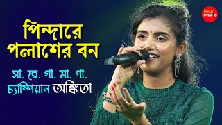 Pindare Polasher Bon  পিন্দারে পলাশের বন  Cover By  Ankita Bhattacharya  Bengali Folk Songs [upl. by Aihsa641]