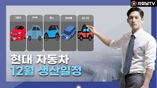 현대자동차 출고기간 2023년 12월 참고하세요 [upl. by Enutrof]