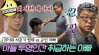 밥친구 금쪽이 69회 풀버전 오은영 quot이건 응급상황입니다quot🚨 오랫동안 묵혀왔던 부자 갈등 장기 솔루션이 필요한 상황  금쪽같은 내새끼 69회 [upl. by Yahiya]