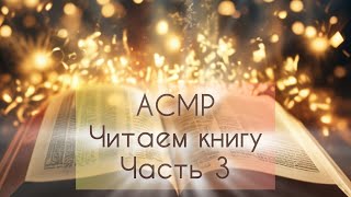 АСМР читаем книгу шёпотом♥ω♥Продолжаем читать Зов кукушки Роберт Гэлбрейт♦Часть 3 [upl. by Cochran925]