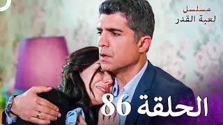 مسلسل لعبة القدر الحلقة 86 4K [upl. by Siryt478]