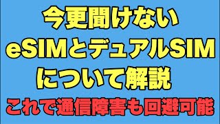 【必見】今更聞けないeSIMとデュアルSIMについて解説！！これで通信障害も回避可能 [upl. by Secrest431]