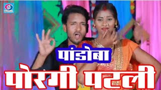 Pandoba Porage Fasali  पांडोबा पोरगी फसली  vidio song  marathi lok geet  nandkumar pawar [upl. by Rouvin]