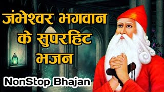 नॉनस्टॉप जम्भेश्वर भगवान के सुपरहिट भजन  NonStop Jambheswar Bhagwan Ke Bhajan  Jambheswar Bhajan [upl. by Ahgiel]